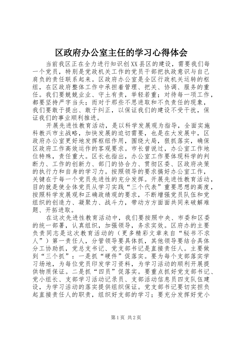 区政府办公室主任的学习心得体会_第1页