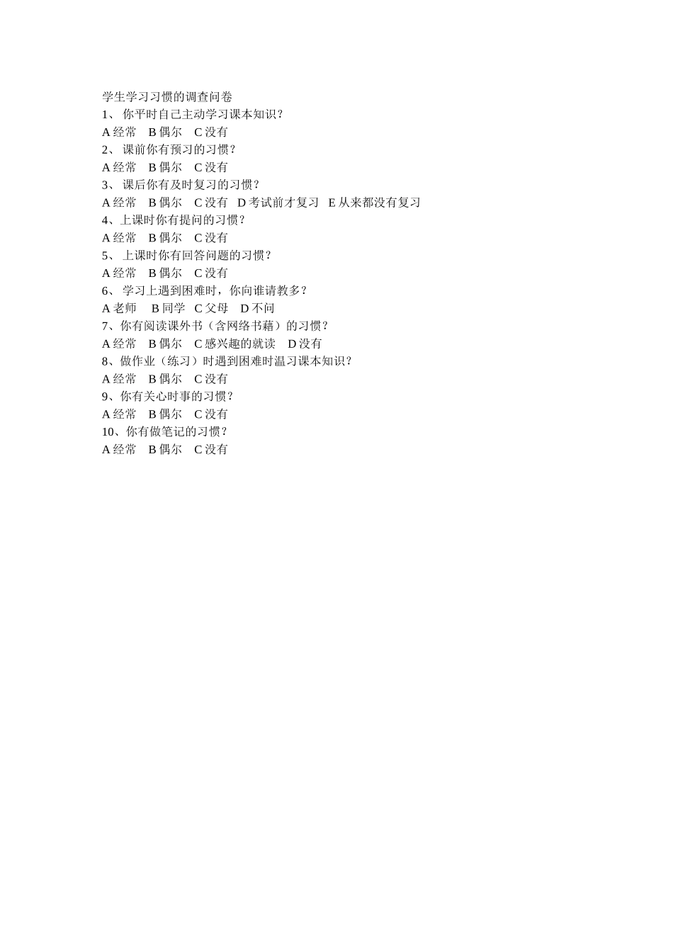 学生学习习惯的调查问卷_第1页