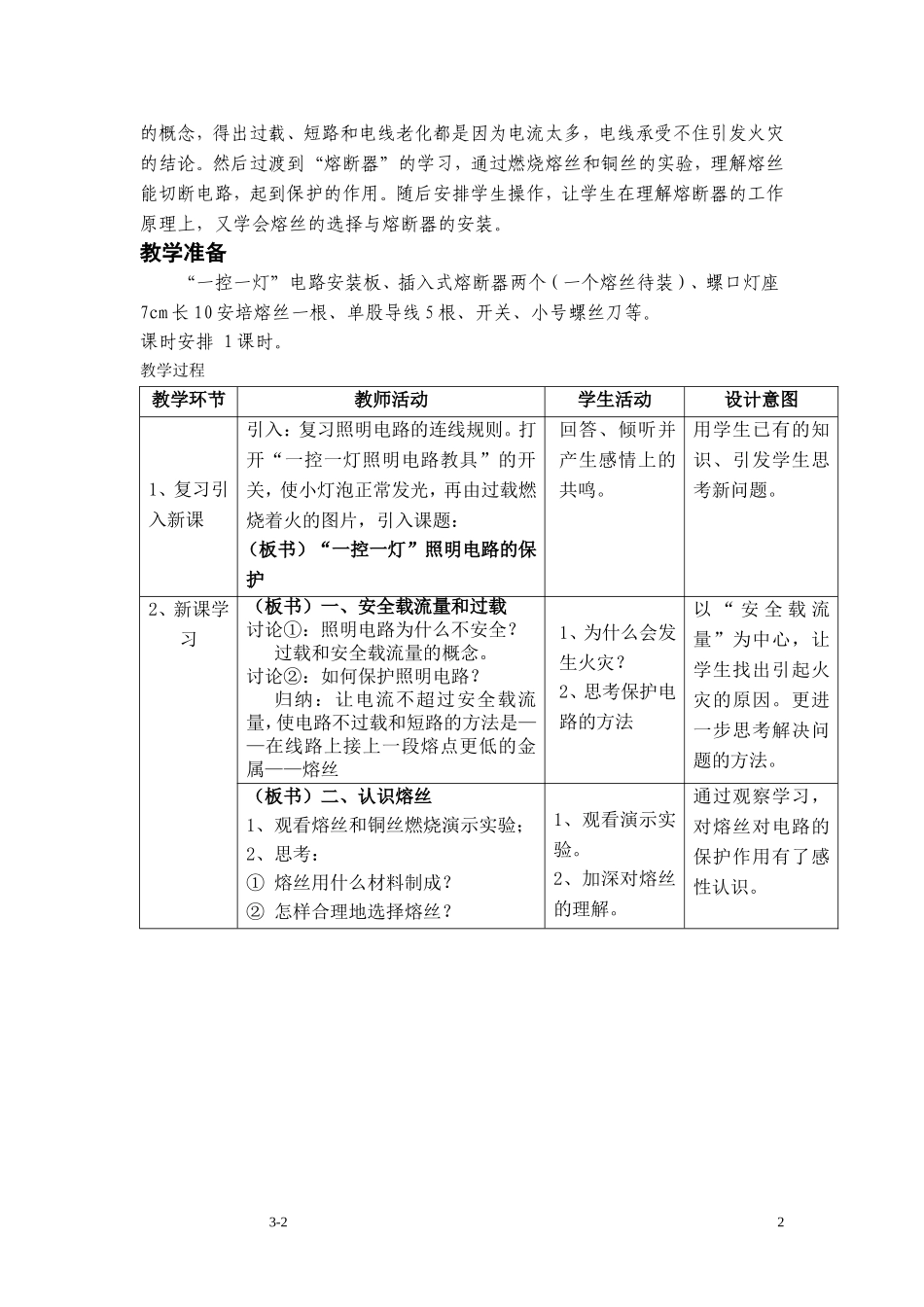 《一控一灯照明电路的保护》的教学设计(修改)_第2页