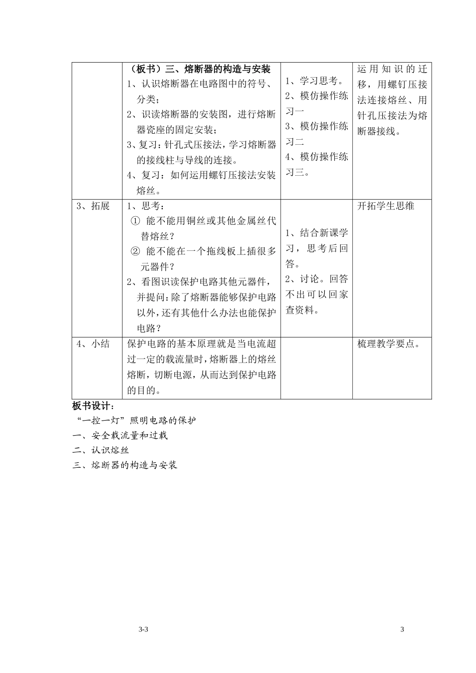 《一控一灯照明电路的保护》的教学设计(修改)_第3页