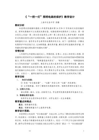 《一控一灯照明电路的保护》的教学设计(修改)