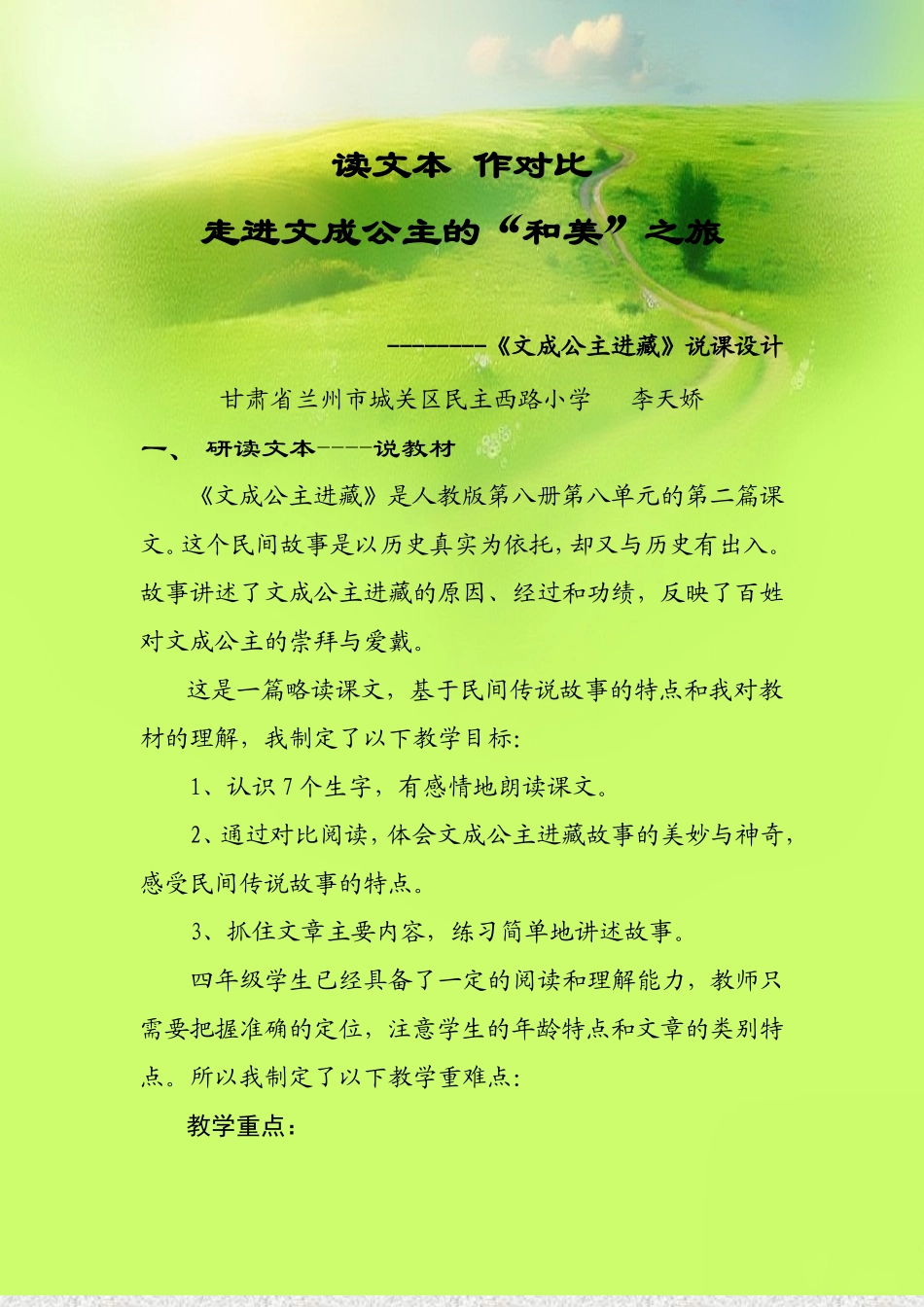 文成公主说课正式版_第1页