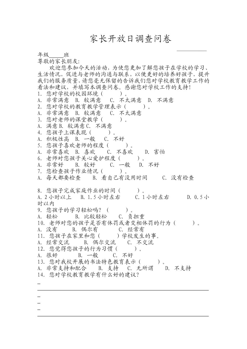 家长开放日调查问卷_第1页