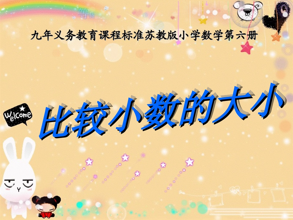 比较小数大小_第1页