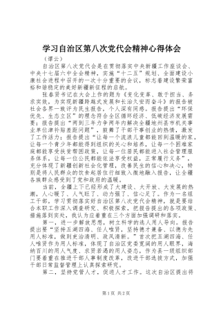 学习自治区第八次党代会精神心得体会_1