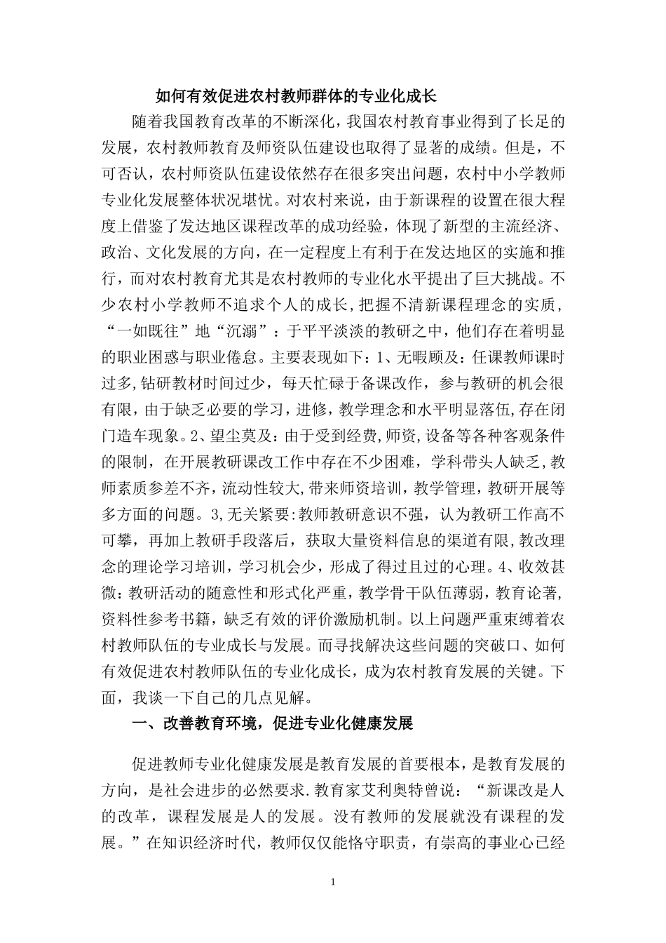 如何有效促进农村教师群体的专业化成长_第1页