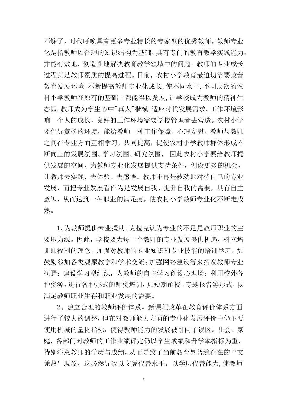 如何有效促进农村教师群体的专业化成长_第2页