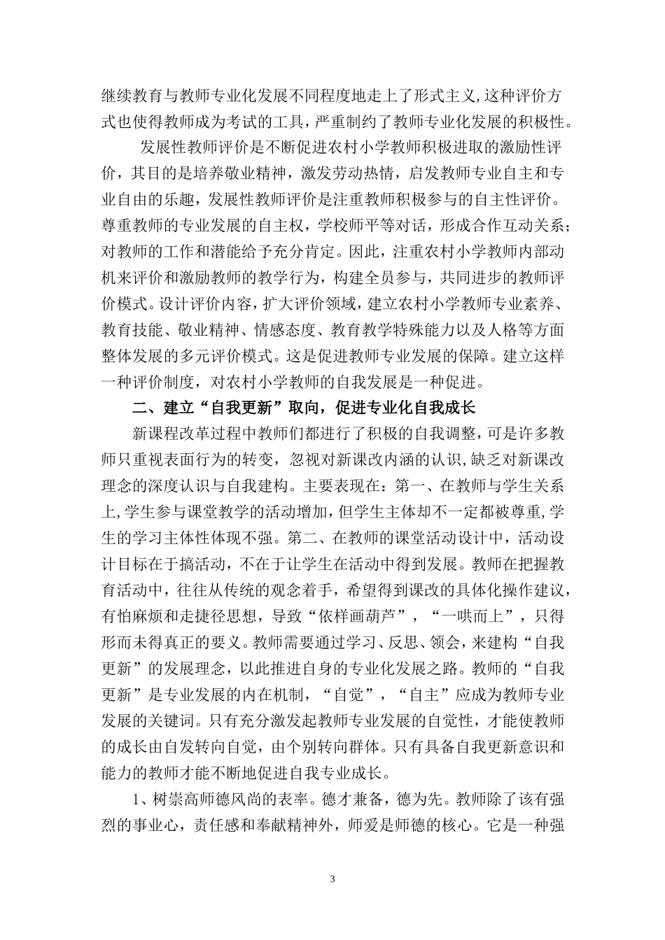 如何有效促进农村教师群体的专业化成长_第3页