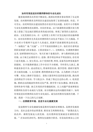如何有效促进农村教师群体的专业化成长