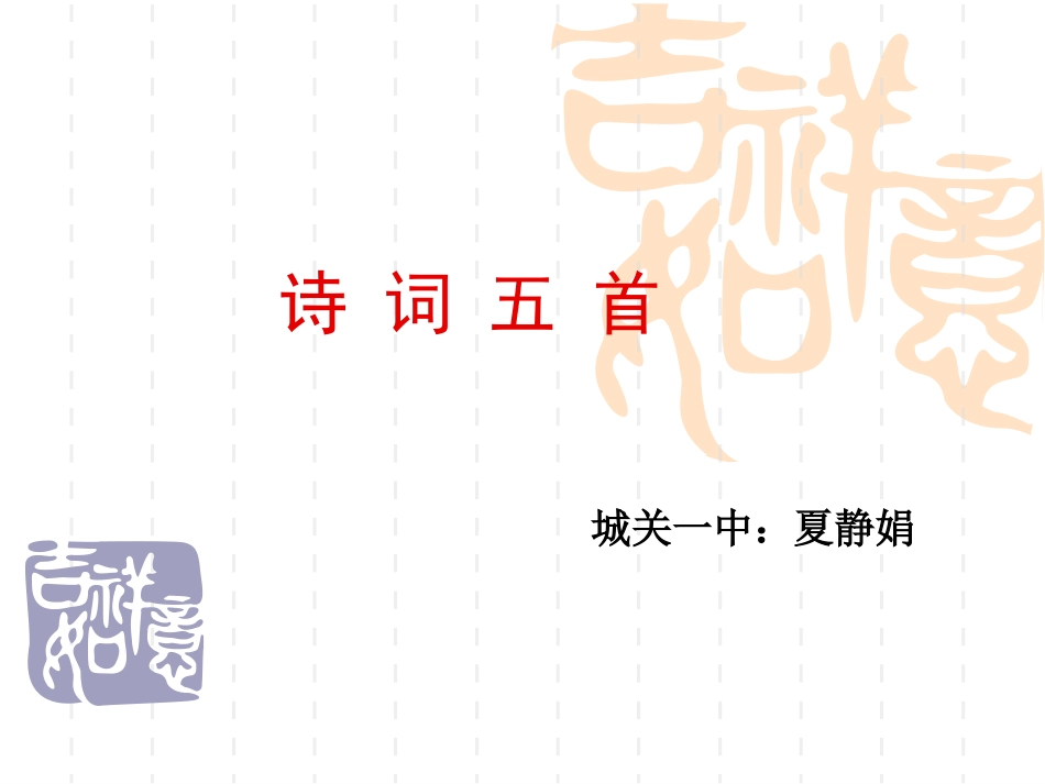 《诗词五首》_第1页