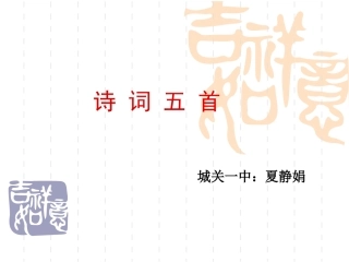 《诗词五首》