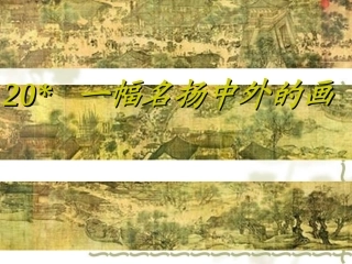 _20一幅名扬中外的画