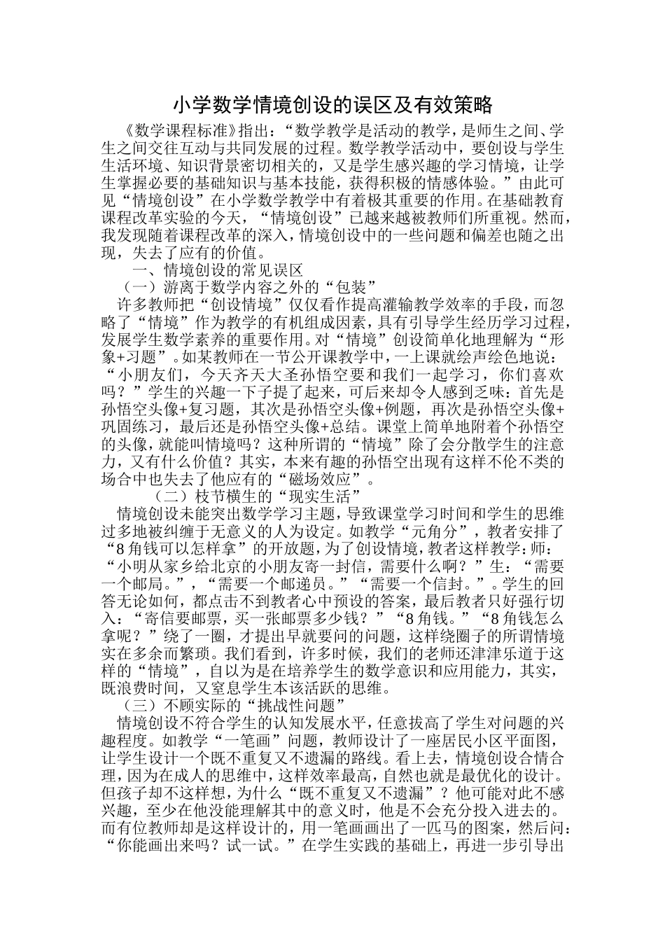 小学数学情境创设的误区及有效策略_第1页
