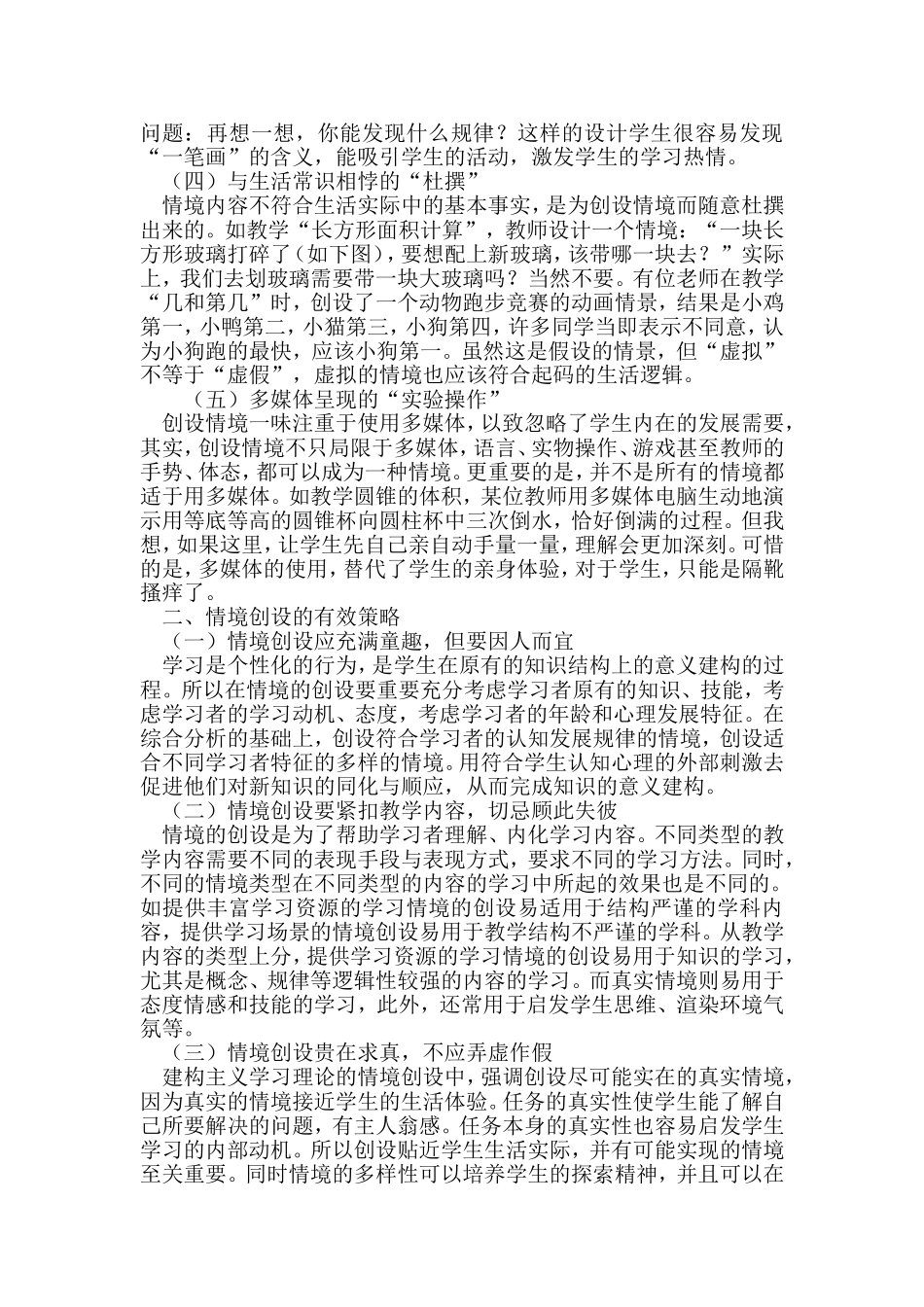 小学数学情境创设的误区及有效策略_第2页