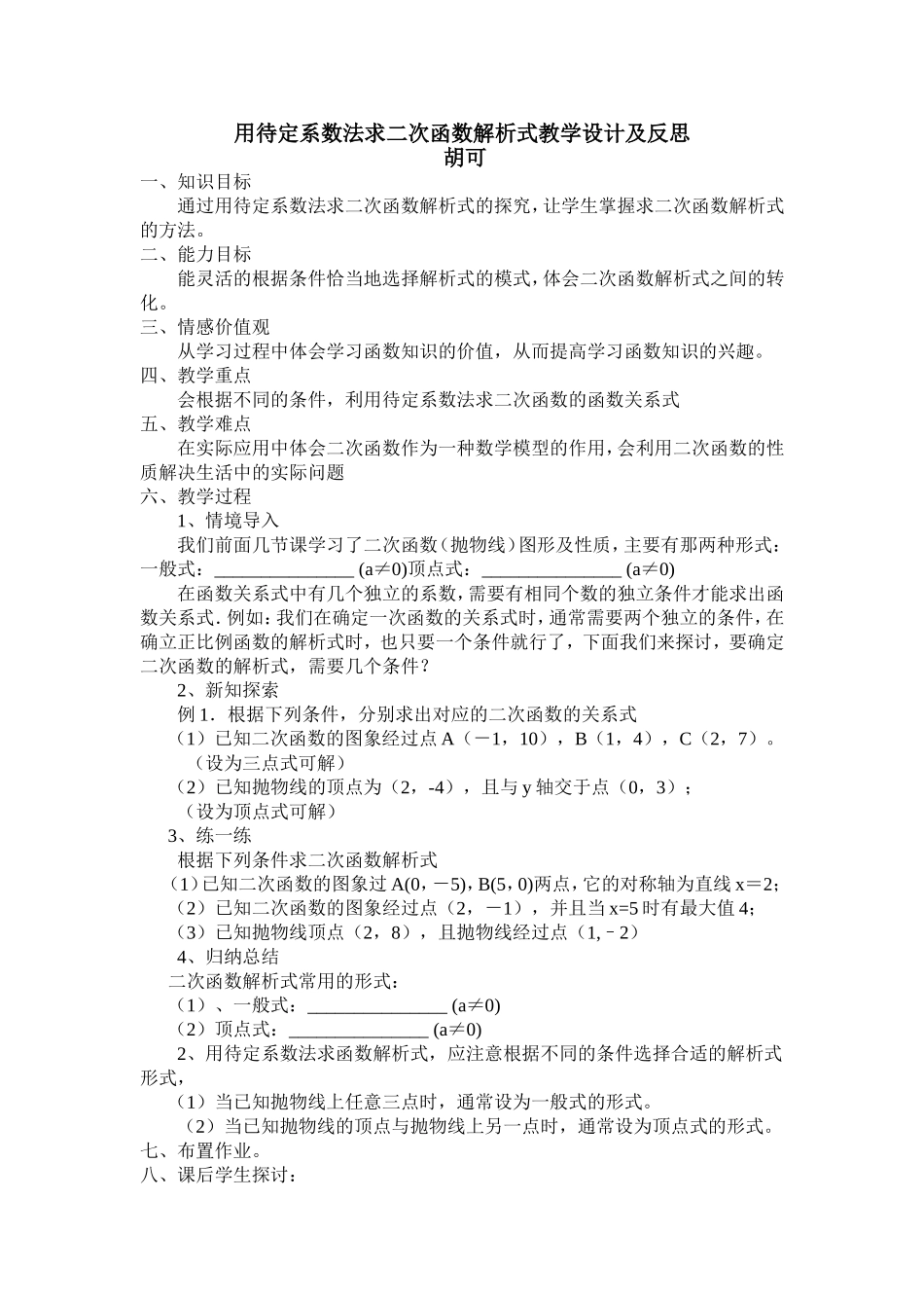 用待定系数法求二次函数解析式教学设计及反思_第1页