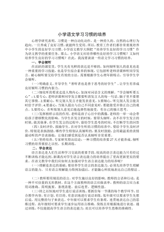 小学语文学习习惯的培养
