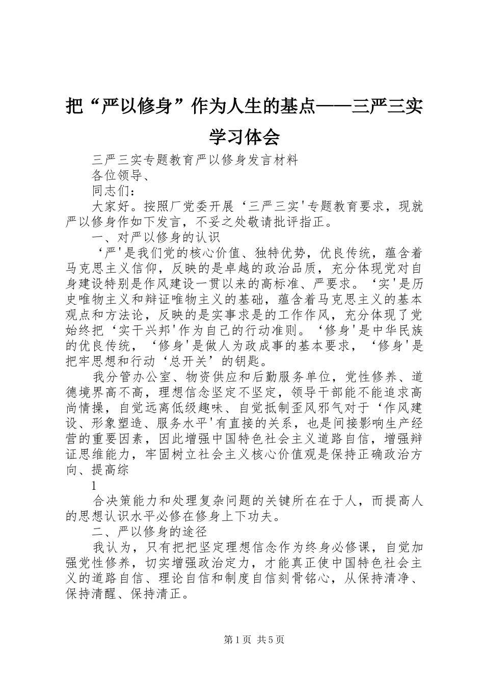 把“严以修身”作为人生的基点——三严三实学习体会_第1页