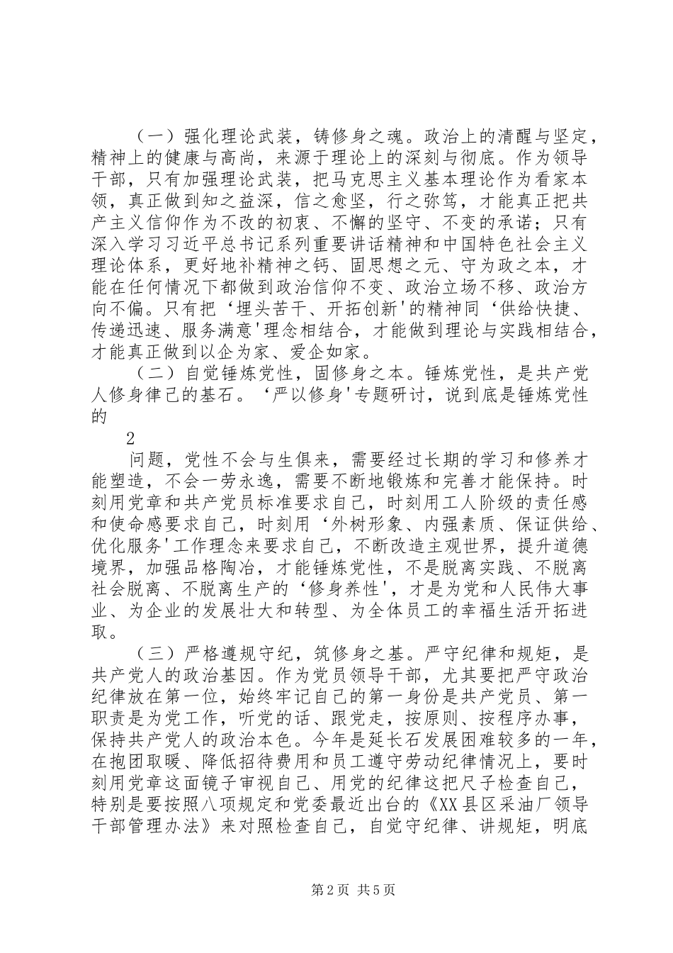 把“严以修身”作为人生的基点——三严三实学习体会_第2页