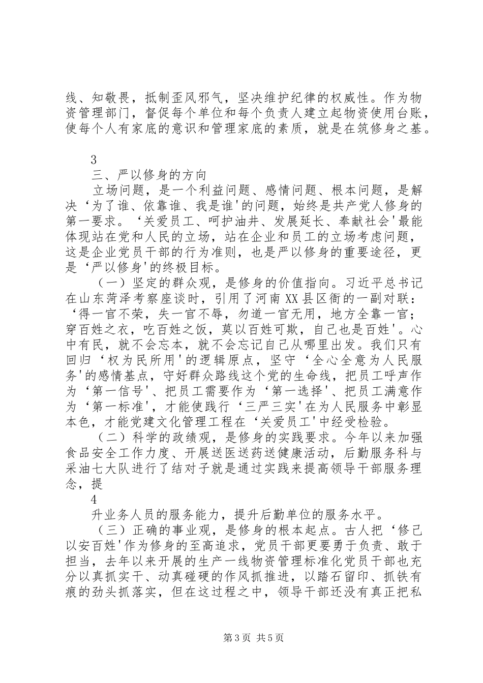 把“严以修身”作为人生的基点——三严三实学习体会_第3页