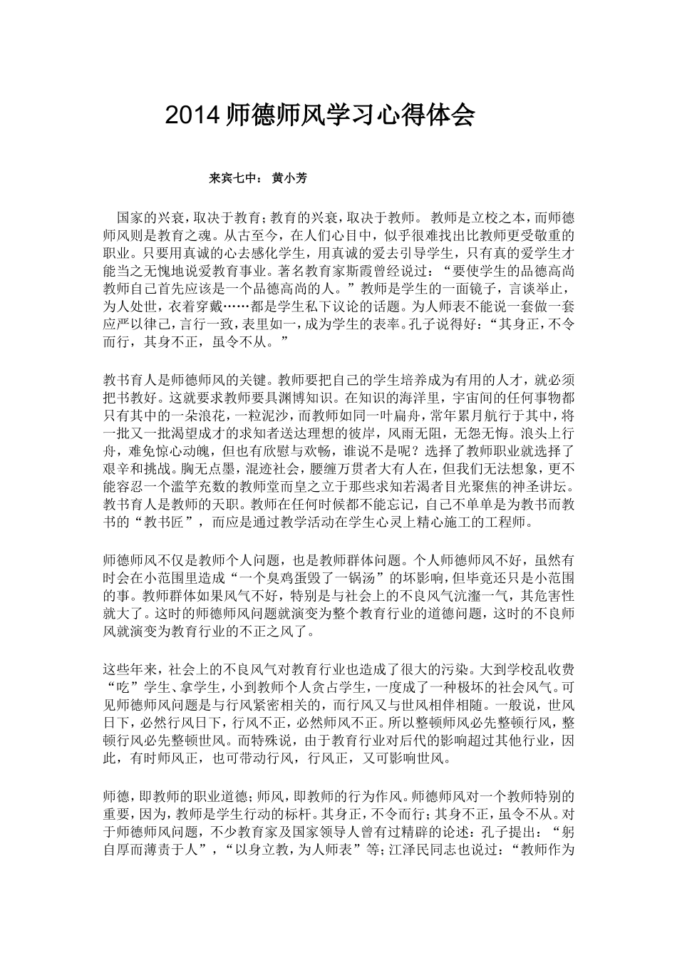 2014师德师风学习心得体会_第1页