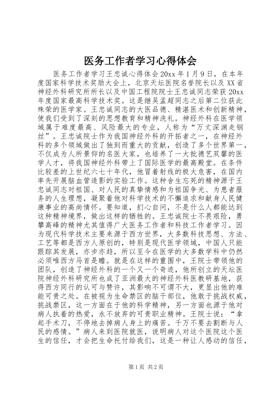 医务工作者学习心得体会_第1页