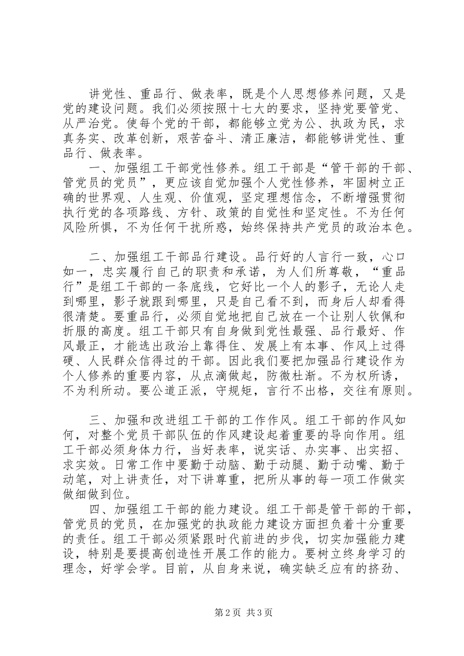 “讲党性重品行做表率”活动心得体会_第2页