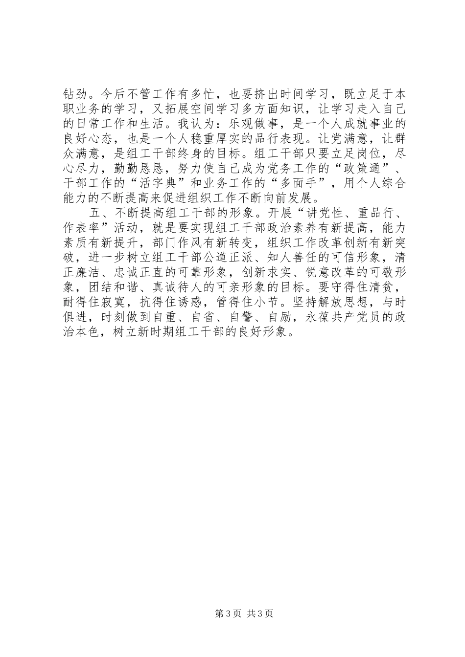 “讲党性重品行做表率”活动心得体会_第3页