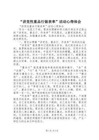 “讲党性重品行做表率”活动心得体会
