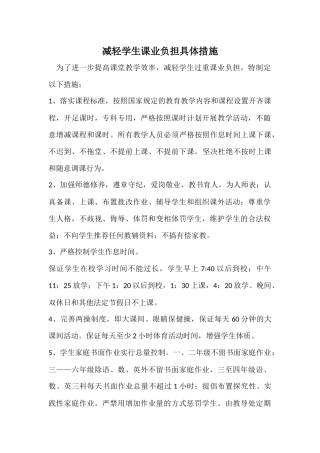 减轻学生课业负担具体措施