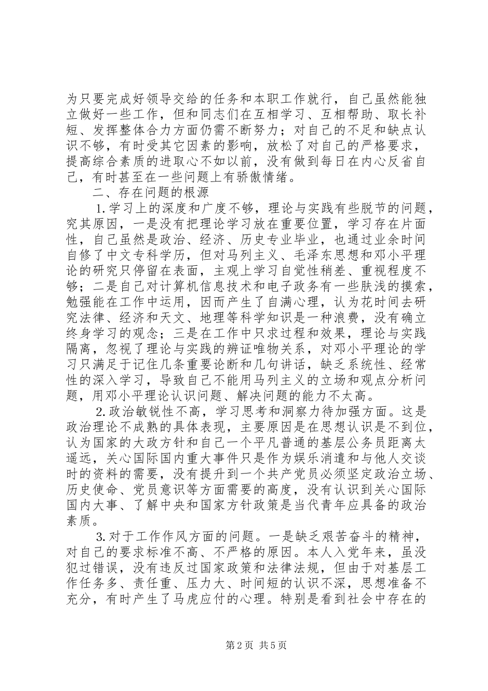 学习体会交流：个人党性分析情况汇报_第2页