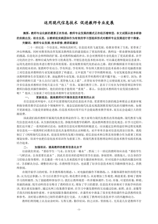 运用现代信息技术促进教师专业发展