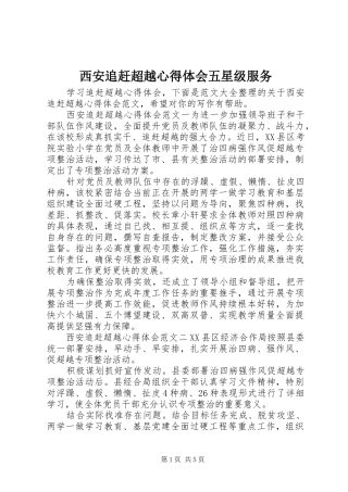 西安追赶超越心得体会五星级服务