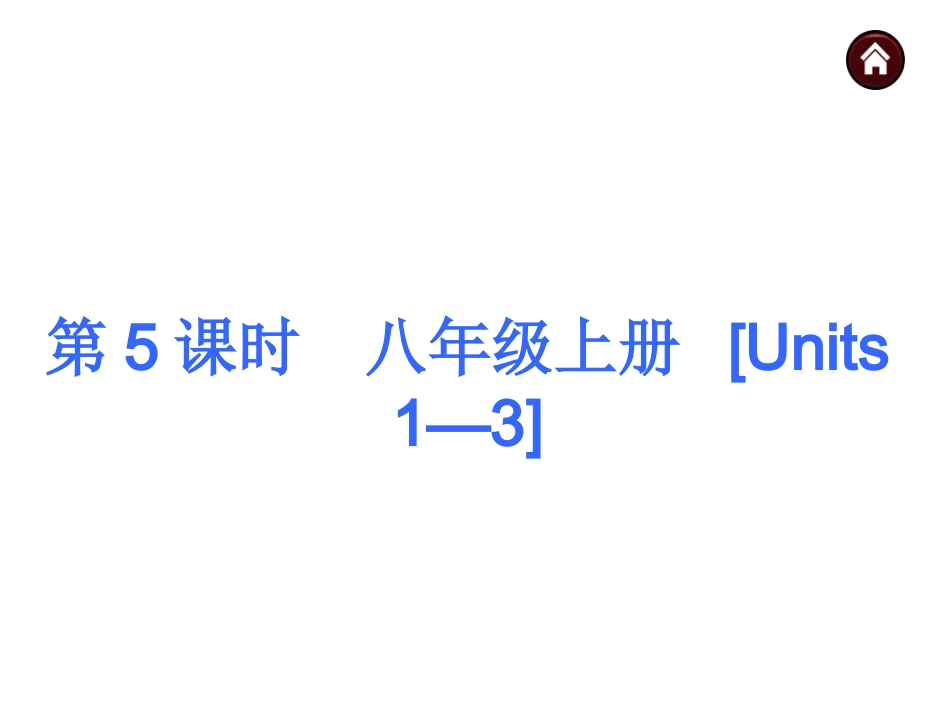 英语复习课件：八年级上册（共163张）_第1页