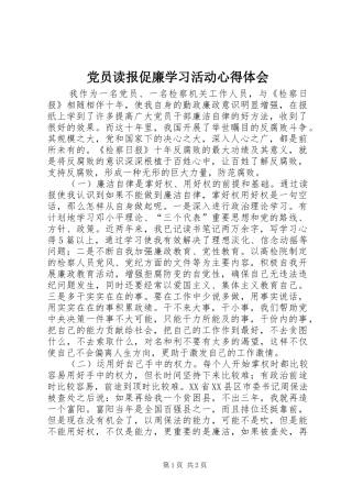 党员读报促廉学习活动心得体会