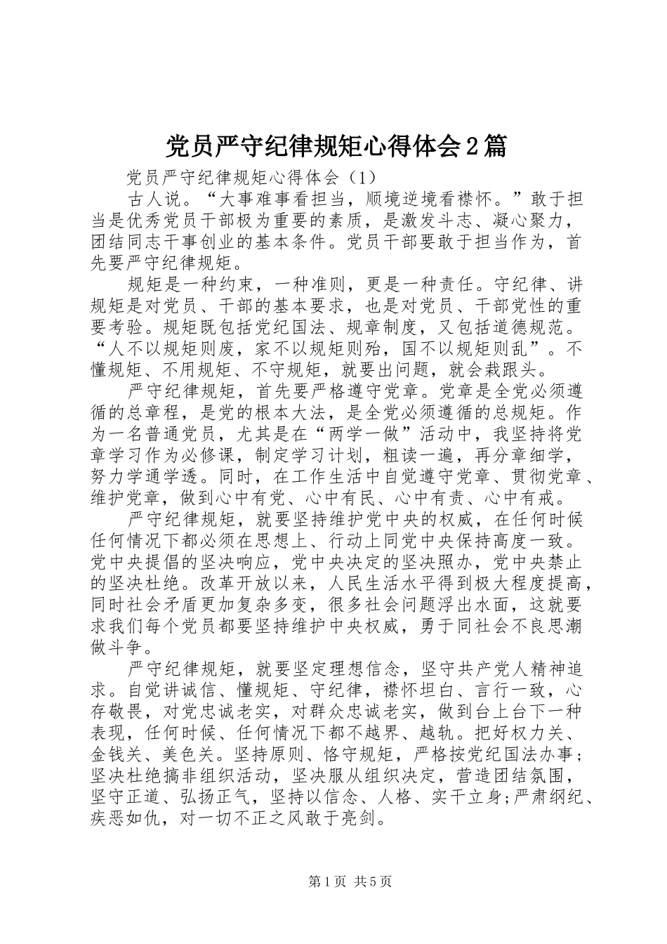 党员严守纪律规矩心得体会2篇_第1页