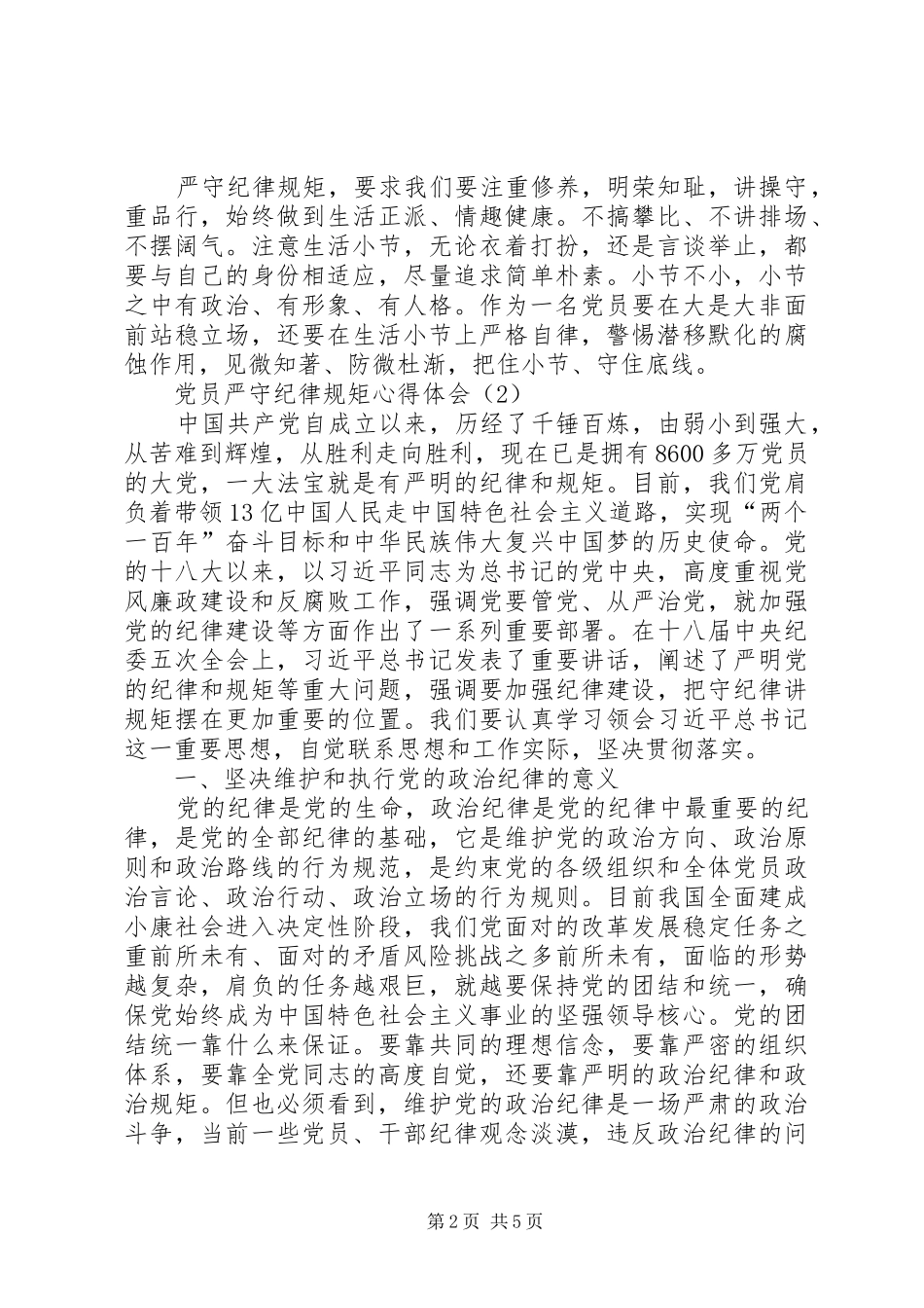 党员严守纪律规矩心得体会2篇_第2页