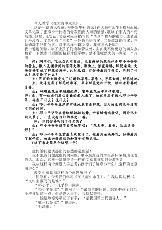 把课文用故事丰满，让教学因故事精彩_我教《在大海》