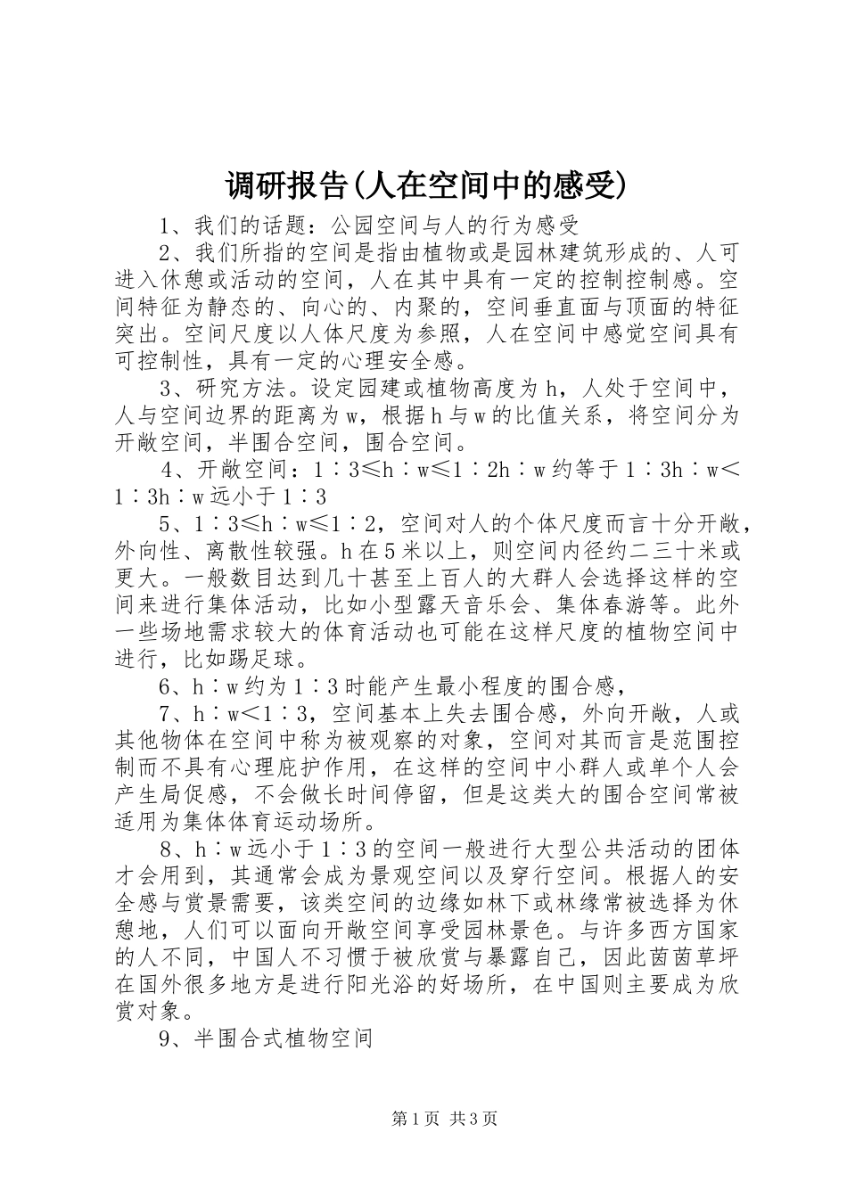调研报告(人在空间中的感受)_1_第1页
