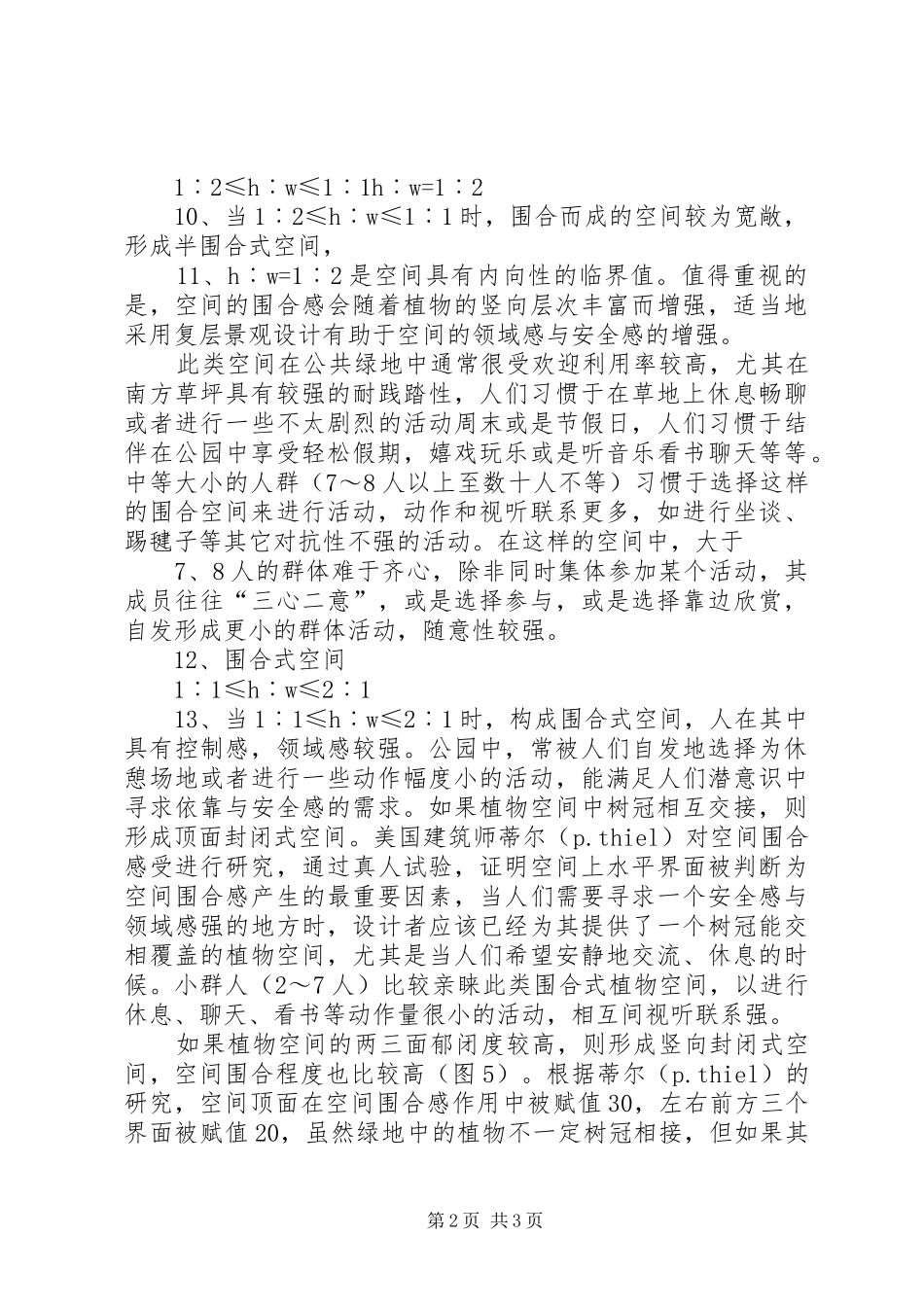 调研报告(人在空间中的感受)_1_第2页