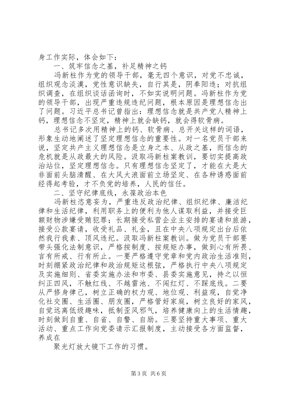 冯新柱案警示教育心得体会1范文_第3页