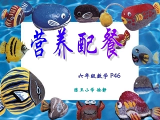 六年级数学《营养配餐》PPT课件