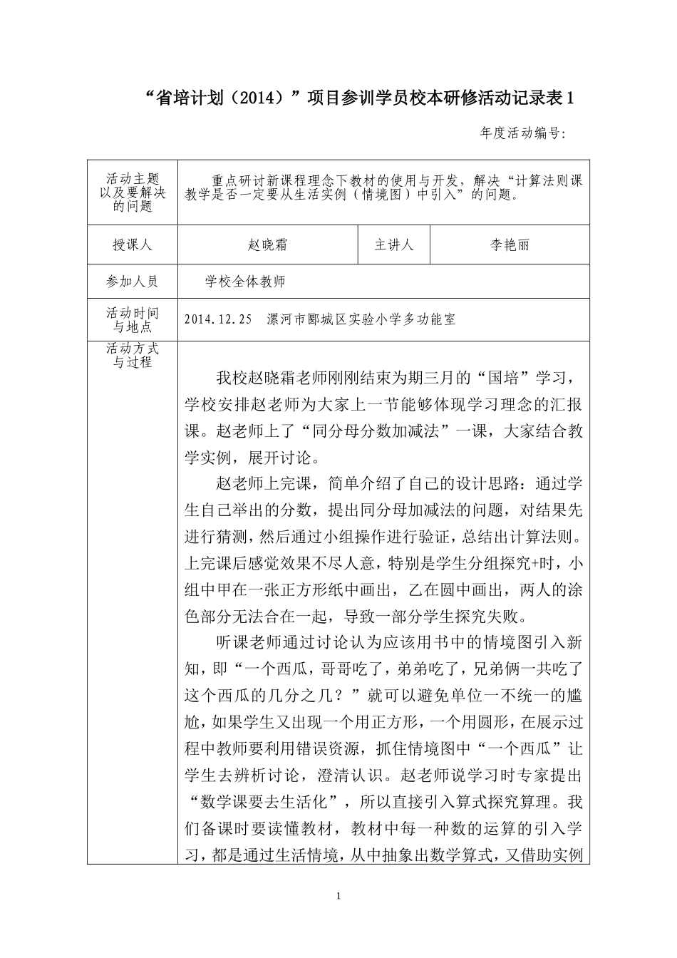 李艳丽校本教研活动记录1_第1页
