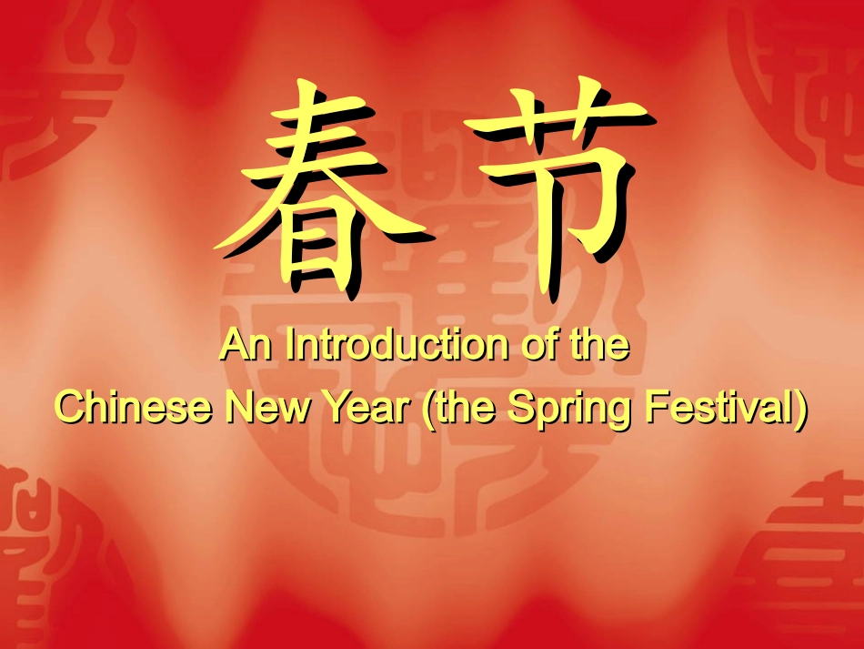 春节简介幻灯片(中英对照)_第1页