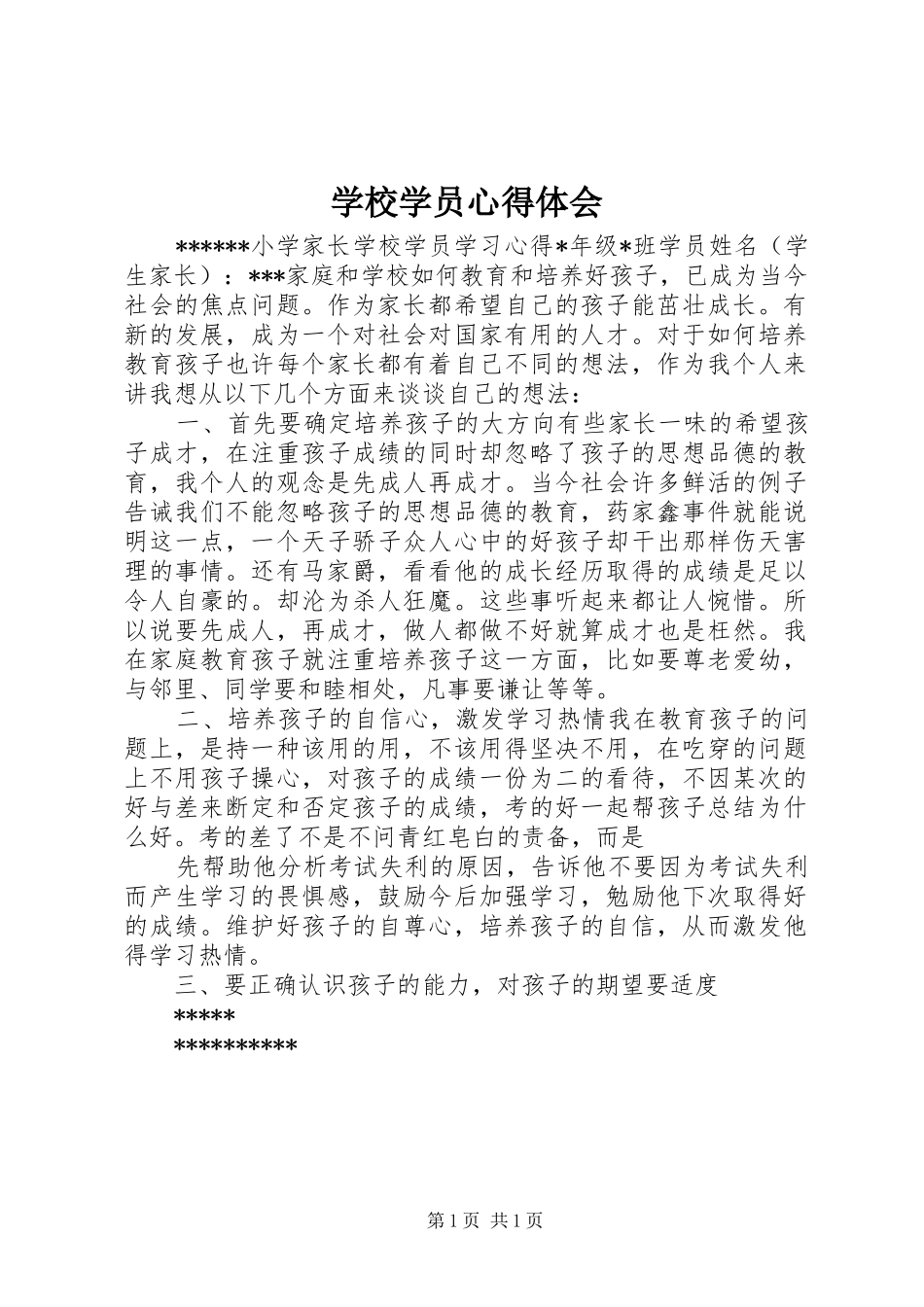 学校学员心得体会_1_第1页