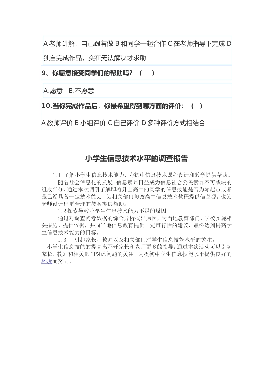 小学生信息技术水平的调查问卷_第2页