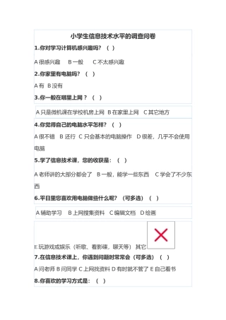 小学生信息技术水平的调查问卷