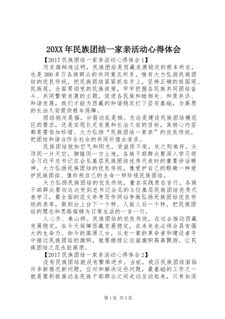 20XX年民族团结一家亲活动心得体会
