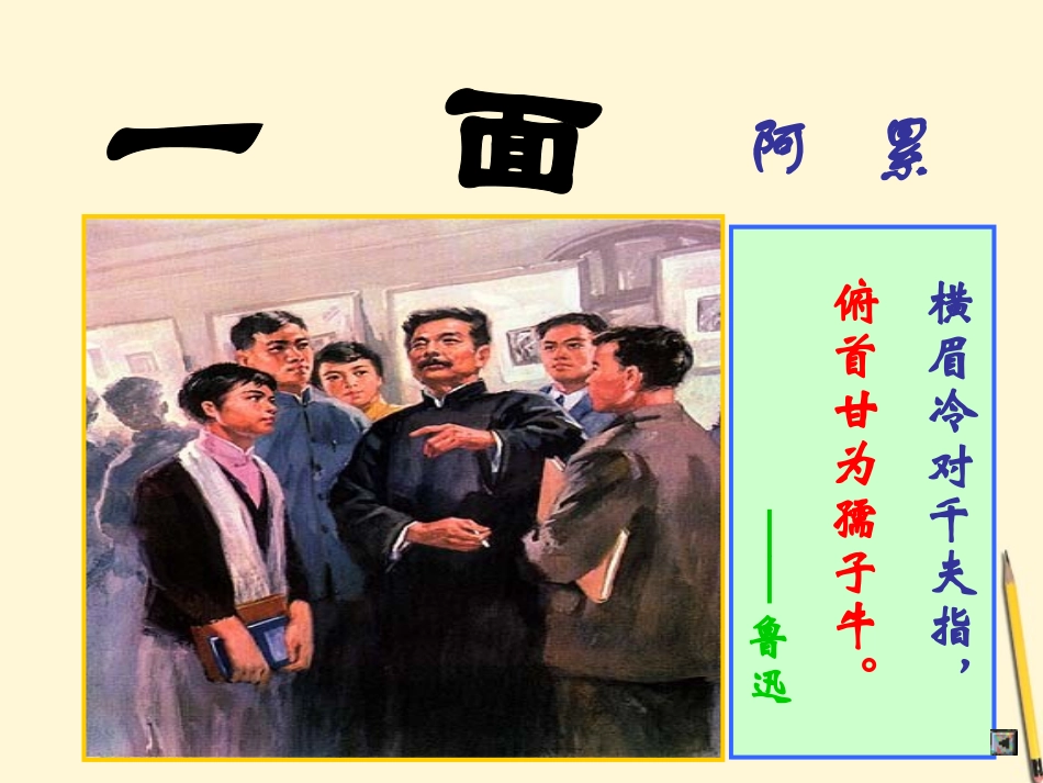 《一面》课件之五_第1页