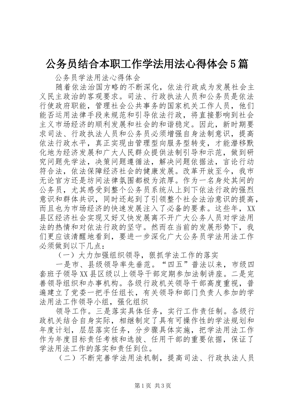 公务员结合本职工作学法用法心得体会5篇_2_第1页