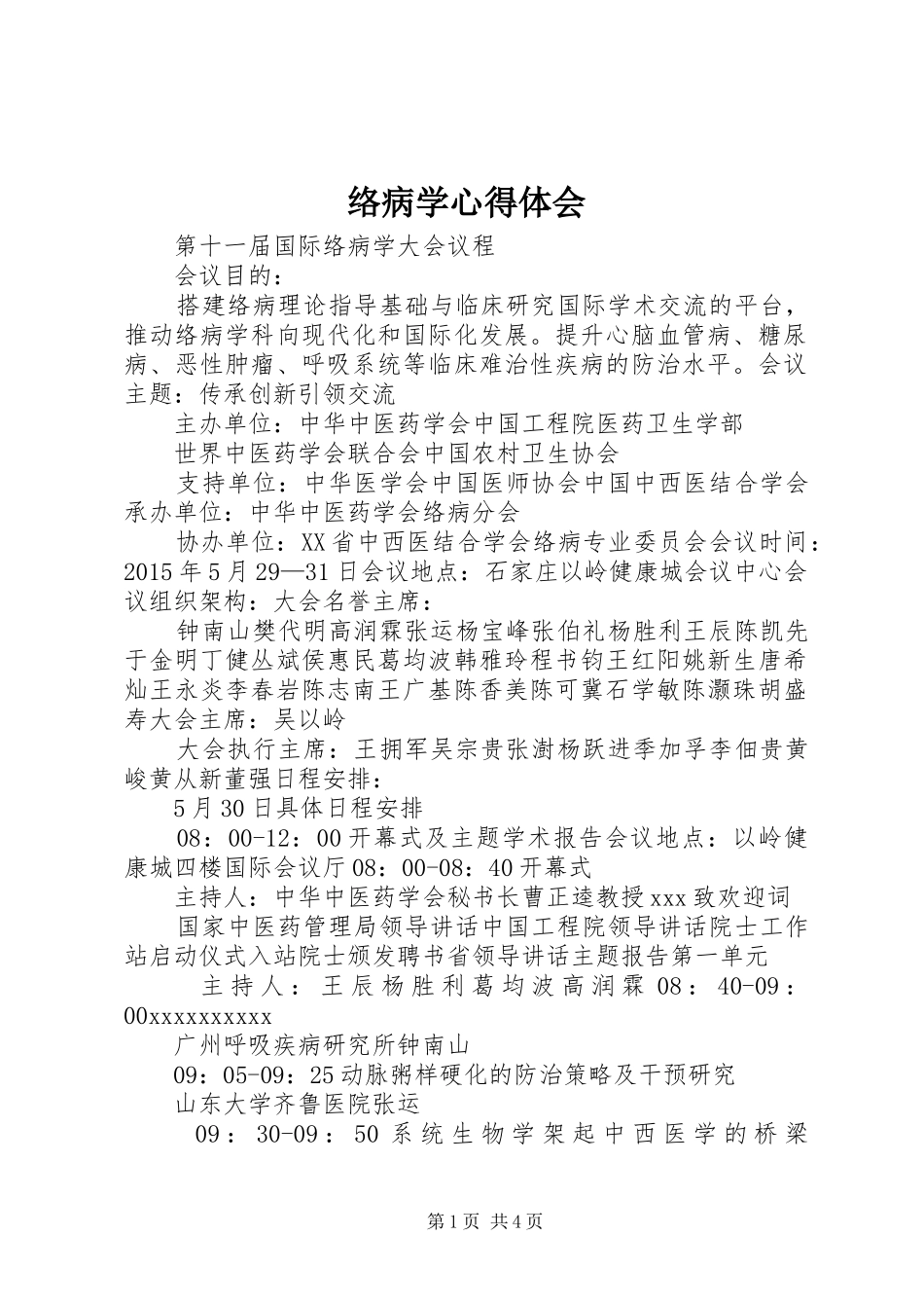 络病学心得体会_第1页